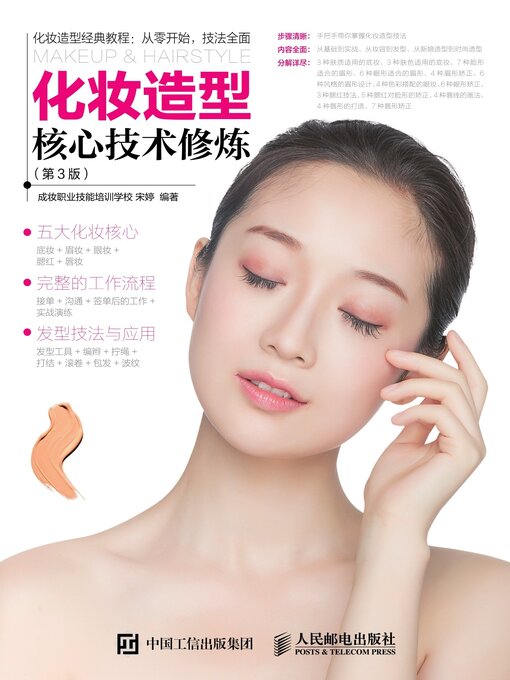 Title details for 化妆造型核心技术修炼 by 成妆职业技能培训学校 - Available